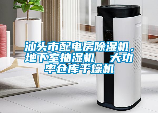 汕頭市配電房除濕機(jī)，地下室抽濕機(jī)  大功率倉庫干燥機(jī)