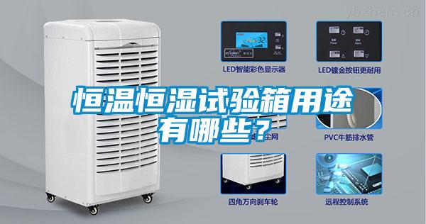 恒溫恒濕試驗(yàn)箱用途有哪些？