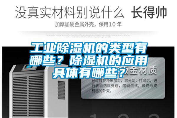 工業(yè)除濕機(jī)的類型有哪些？除濕機(jī)的應(yīng)用具體有哪些？