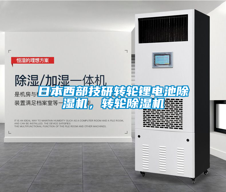 日本西部技研轉(zhuǎn)輪鋰電池除濕機，轉(zhuǎn)輪除濕機