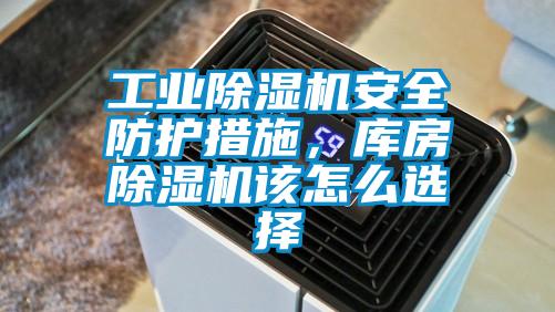 工業(yè)除濕機(jī)安全防護(hù)措施，庫(kù)房除濕機(jī)該怎么選擇