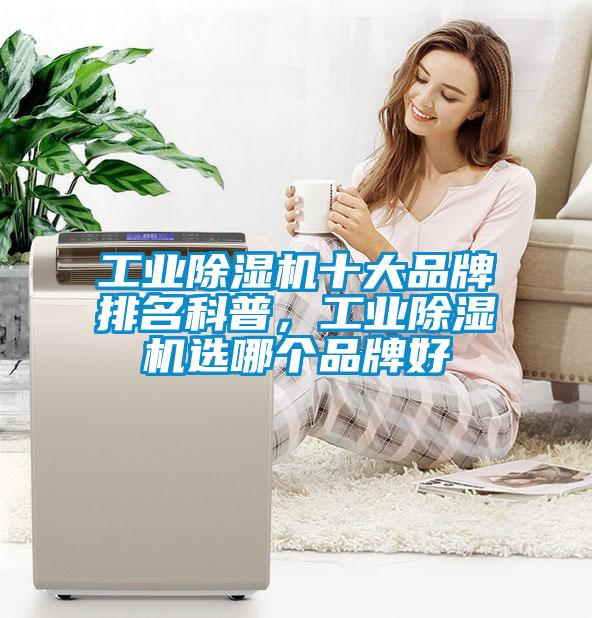 工業(yè)除濕機(jī)十大品牌排名科普，工業(yè)除濕機(jī)選哪個(gè)品牌好