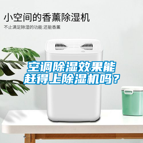 空調(diào)除濕效果能趕得上除濕機(jī)嗎？