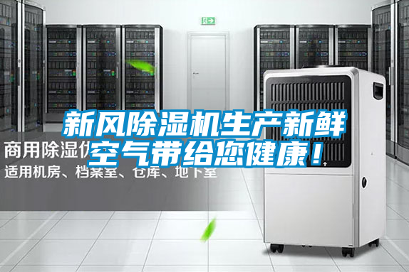 新風(fēng)除濕機生產(chǎn)新鮮空氣帶給您健康！