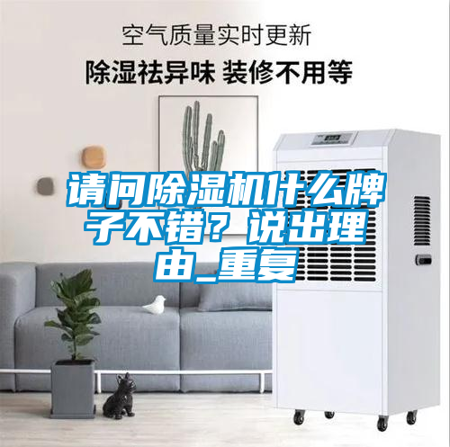 請問除濕機什么牌子不錯？說出理由_重復