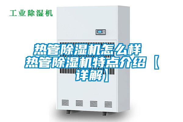 熱管除濕機(jī)怎么樣 熱管除濕機(jī)特點介紹【詳解】