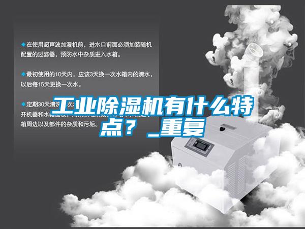 工業(yè)除濕機有什么特點？_重復