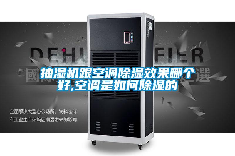 抽濕機(jī)跟空調(diào)除濕效果哪個好,空調(diào)是如何除濕的