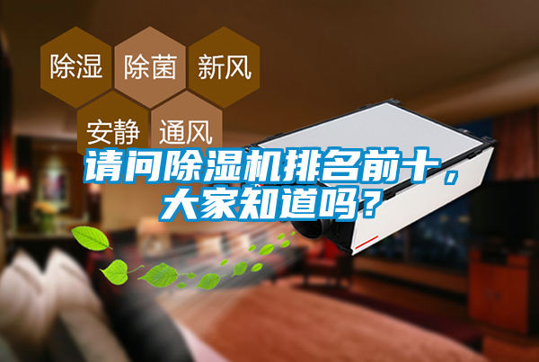 請(qǐng)問除濕機(jī)排名前十，大家知道嗎？