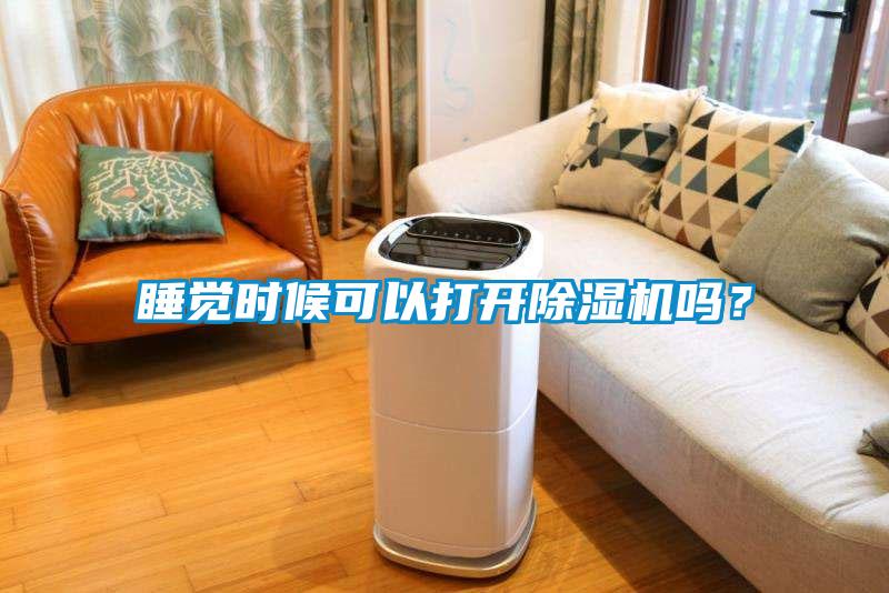 睡覺(jué)時(shí)候可以打開(kāi)除濕機(jī)嗎？