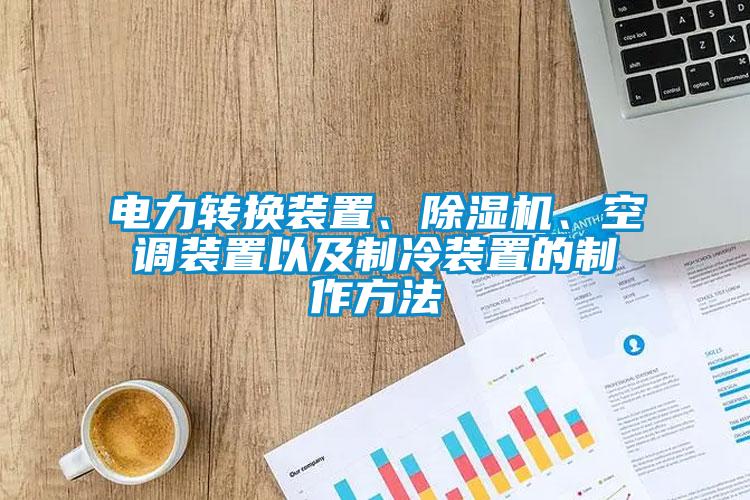 電力轉(zhuǎn)換裝置、除濕機(jī)、空調(diào)裝置以及制冷裝置的制作方法