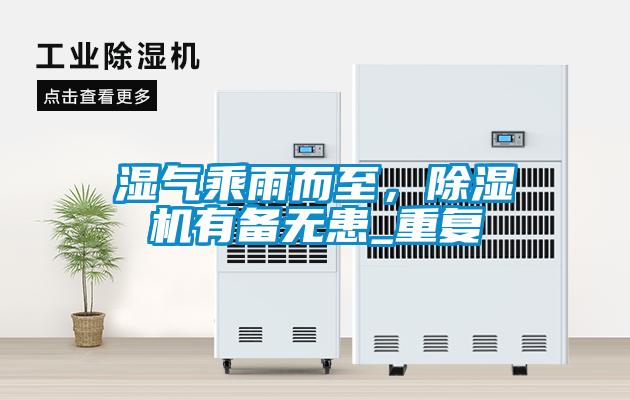 濕氣乘雨而至，除濕機(jī)有備無(wú)患_重復(fù)