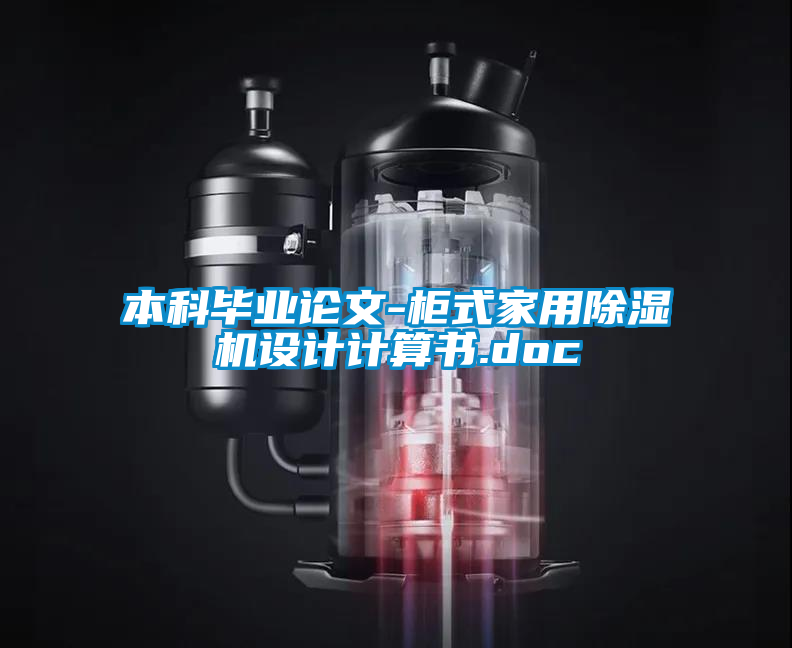 本科畢業(yè)論文-柜式家用除濕機(jī)設(shè)計(jì)計(jì)算書.doc