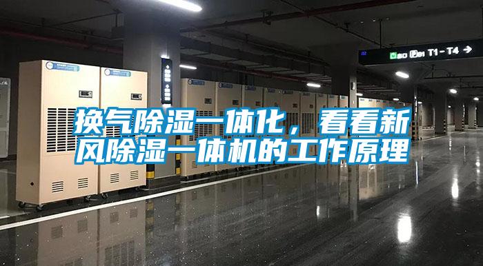 換氣除濕一體化，看看新風(fēng)除濕一體機(jī)的工作原理