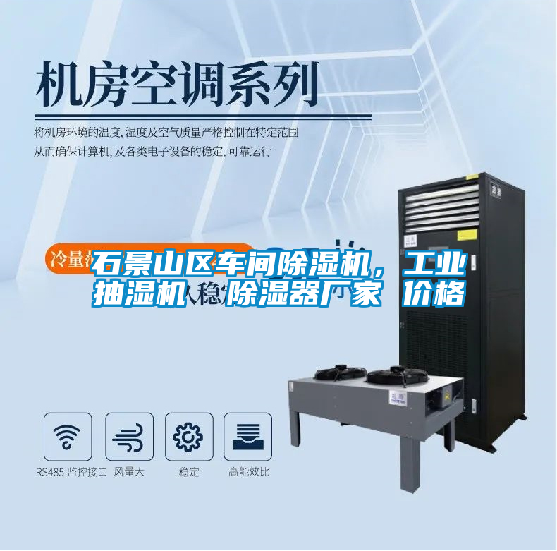 石景山區(qū)車間除濕機(jī)，工業(yè)抽濕機(jī)  除濕器廠家 價(jià)格