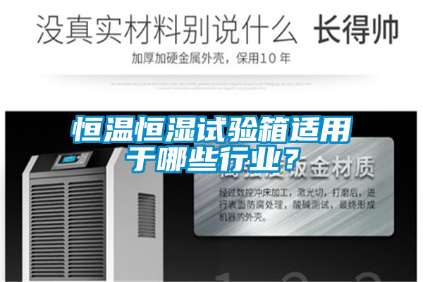 恒溫恒濕試驗(yàn)箱適用于哪些行業(yè)？