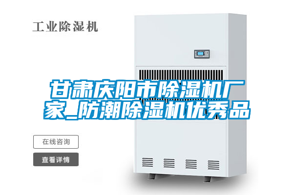 甘肅慶陽(yáng)市除濕機(jī)廠(chǎng)家_防潮除濕機(jī)優(yōu)秀品