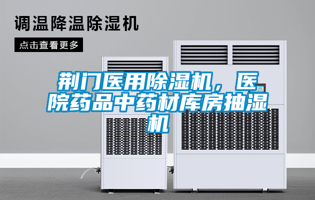 荊門醫(yī)用除濕機(jī)，醫(yī)院藥品中藥材庫(kù)房抽濕機(jī)
