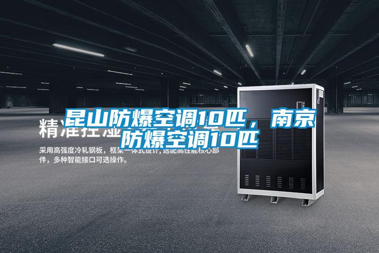 昆山防爆空調(diào)10匹，南京防爆空調(diào)10匹