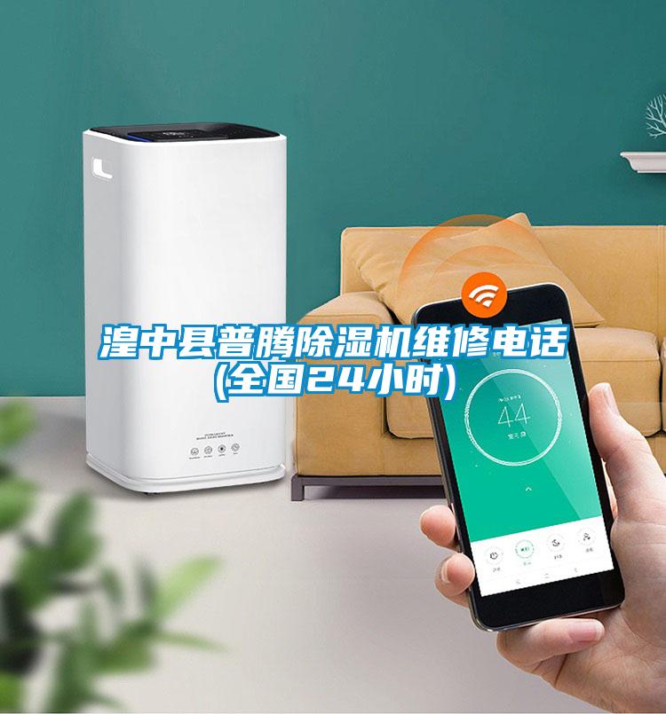 湟中縣普騰除濕機(jī)維修電話(全國24小時)