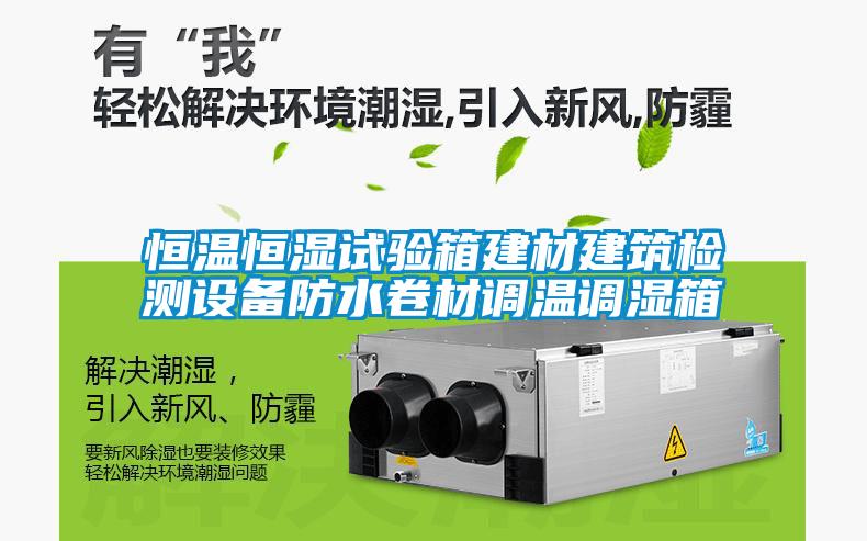 恒溫恒濕試驗(yàn)箱建材建筑檢測設(shè)備防水卷材調(diào)溫調(diào)濕箱