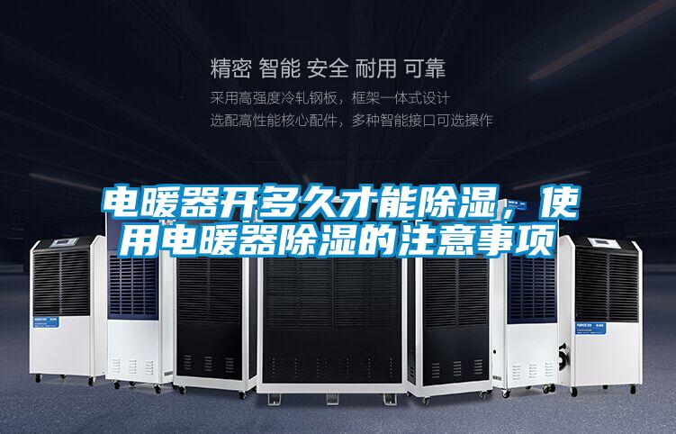 電暖器開多久才能除濕，使用電暖器除濕的注意事項