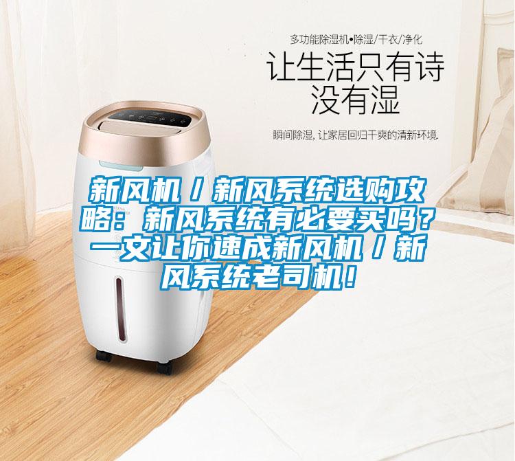 新風(fēng)機(jī)／新風(fēng)系統(tǒng)選購攻略：新風(fēng)系統(tǒng)有必要買嗎？一文讓你速成新風(fēng)機(jī)／新風(fēng)系統(tǒng)老司機(jī)！
