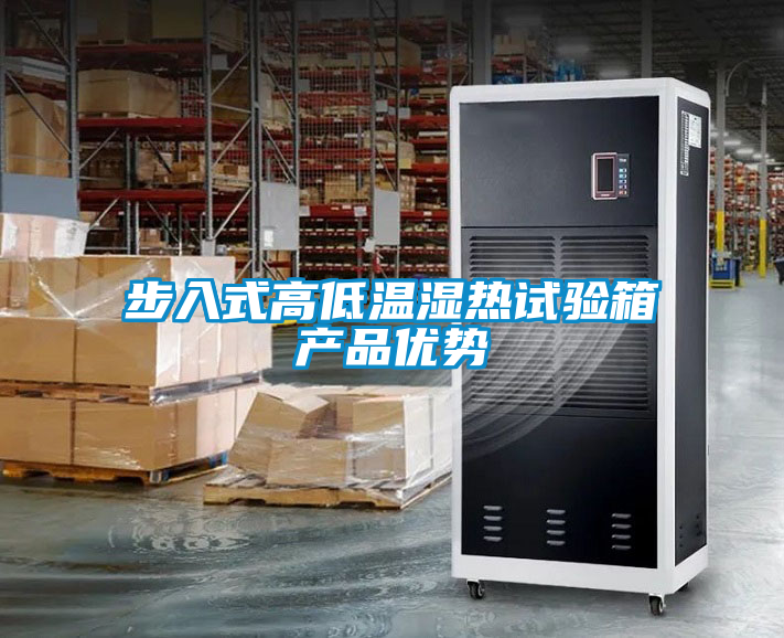 步入式高低溫濕熱試驗(yàn)箱產(chǎn)品優(yōu)勢