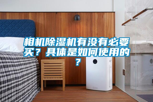 相機(jī)除濕機(jī)有沒有必要買？具體是如何使用的？