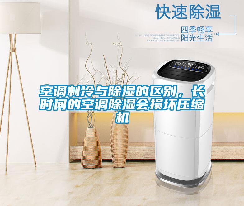 空調(diào)制冷與除濕的區(qū)別，長(zhǎng)時(shí)間的空調(diào)除濕會(huì)損壞壓縮機(jī)