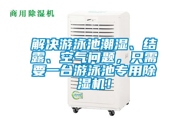 解決游泳池潮濕、結(jié)露、空氣問題，只需要一臺游泳池專用除濕機！