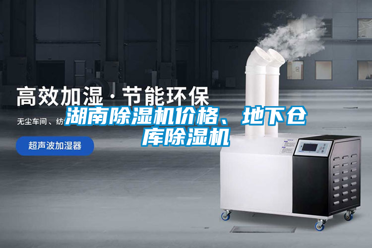 湖南除濕機價格、地下倉庫除濕機