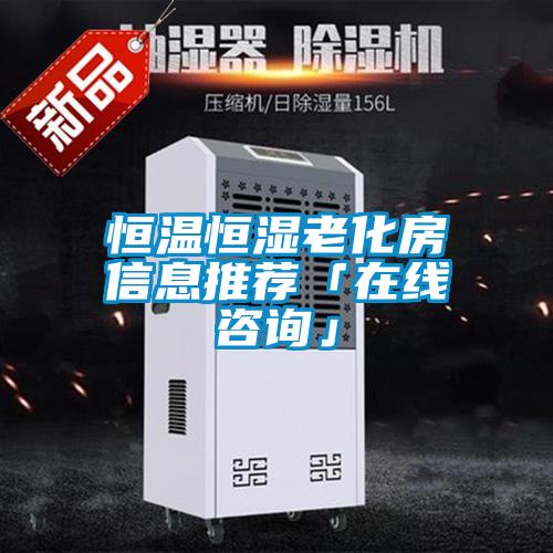 恒溫恒濕老化房信息推薦「在線(xiàn)咨詢(xún)」
