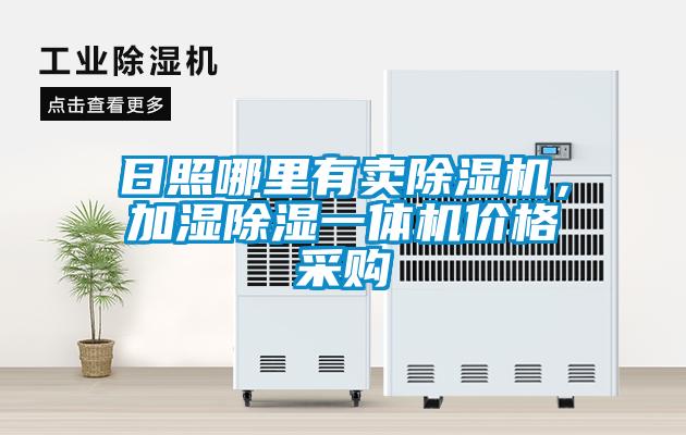 日照哪里有賣除濕機(jī)，加濕除濕一體機(jī)價(jià)格采購(gòu)