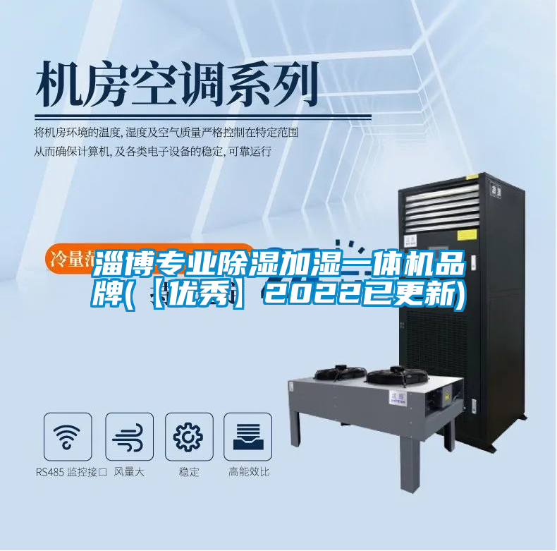 淄博專(zhuān)業(yè)除濕加濕一體機(jī)品牌(【優(yōu)秀】2022已更新)