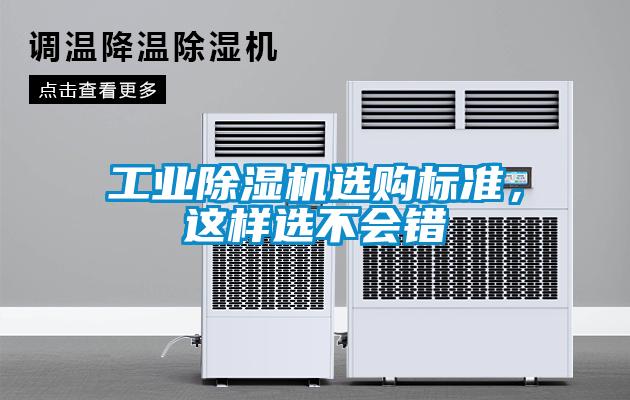 工業(yè)除濕機(jī)選購(gòu)標(biāo)準(zhǔn)，這樣選不會(huì)錯(cuò)