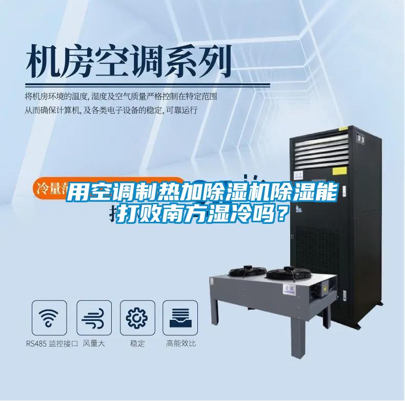 用空調(diào)制熱加除濕機除濕能打敗南方濕冷嗎？