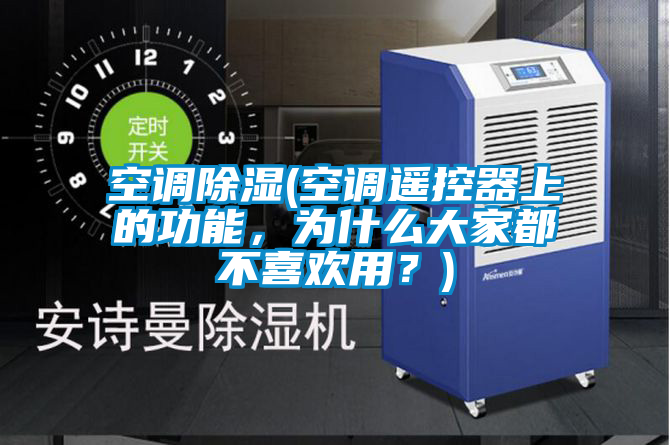 空調除濕(空調遙控器上的功能，為什么大家都不喜歡用？)
