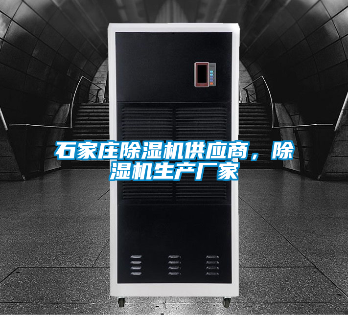 石家莊除濕機(jī)供應(yīng)商，除濕機(jī)生產(chǎn)廠家