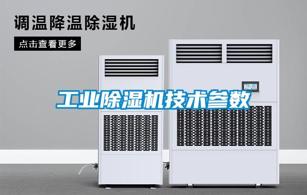 工業(yè)除濕機技術(shù)參數(shù)
