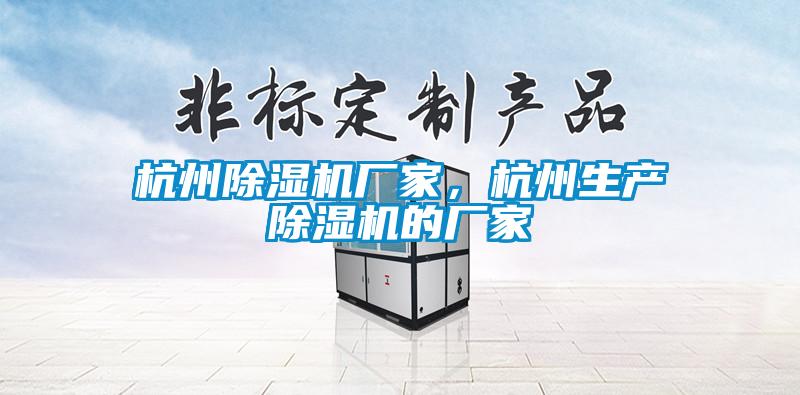 杭州除濕機(jī)廠家，杭州生產(chǎn)除濕機(jī)的廠家