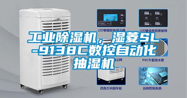 工業(yè)除濕機，濕菱SL-9138C數(shù)控自動化抽濕機