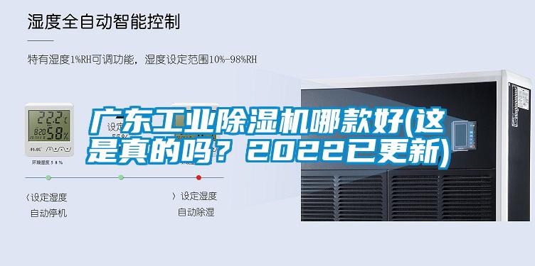 廣東工業(yè)除濕機(jī)哪款好(這是真的嗎？2022已更新)