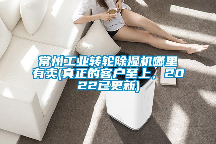 常州工業(yè)轉輪除濕機哪里有賣(真正的客戶至上，2022已更新)