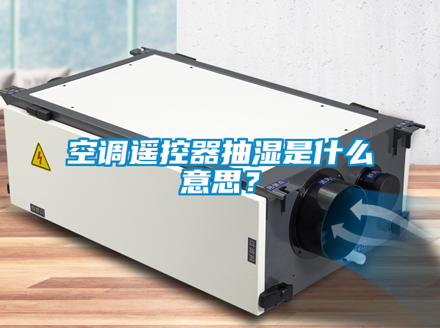 空調(diào)遙控器抽濕是什么意思？