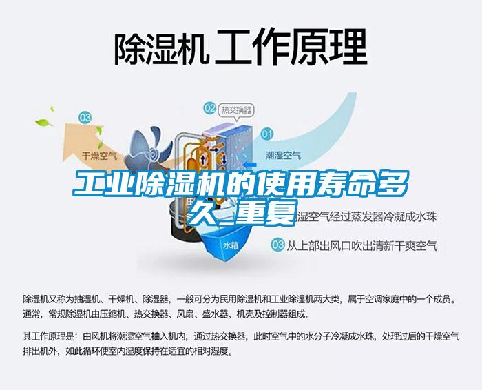 工業(yè)除濕機的使用壽命多久_重復