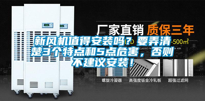 新風(fēng)機值得安裝嗎？要弄清楚3個特點和5點危害，否則不建議安裝！