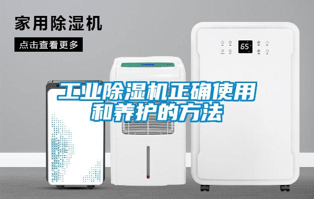 工業(yè)除濕機(jī)正確使用和養(yǎng)護(hù)的方法