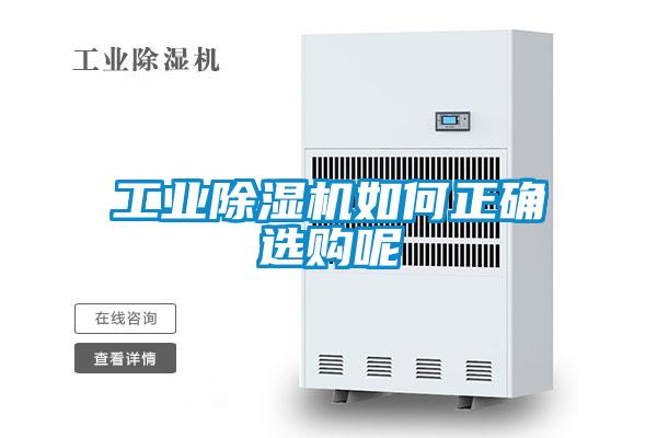 工業(yè)除濕機(jī)如何正確選購(gòu)呢