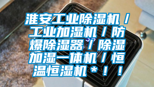 淮安工業(yè)除濕機／工業(yè)加濕機／防爆除濕器／除濕加濕一體機／恒溫恒濕機＊！！
